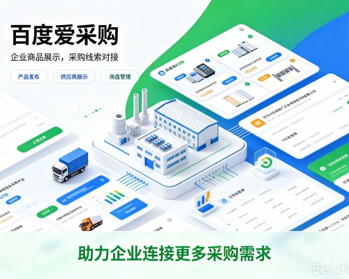 连城百度爱采购